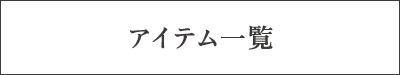 アイテム一覧