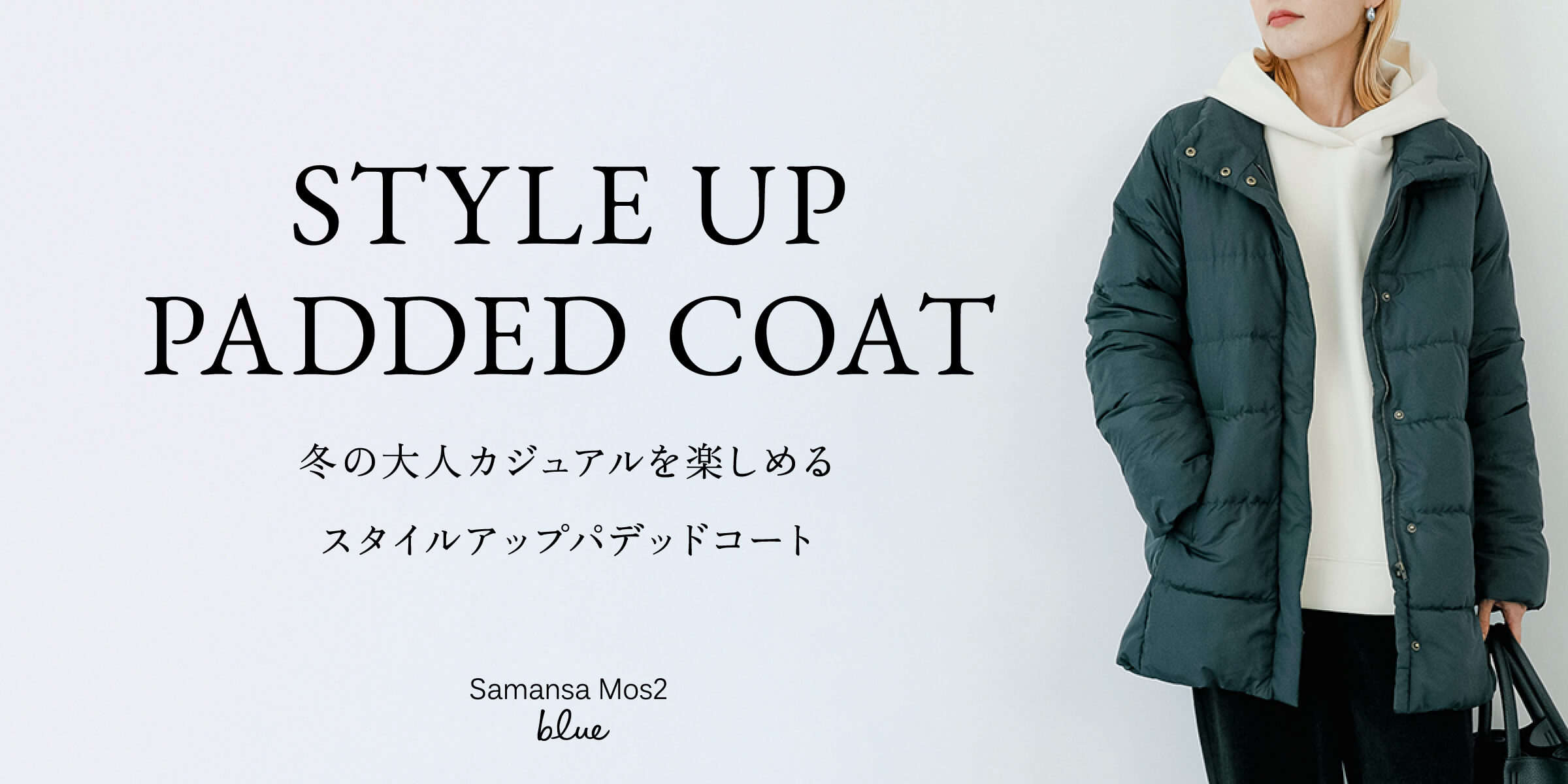 STYLE UP PADDED COAT 冬の大人カジュアルを楽しめるスタイルアップバデットコート  samansaMos2 blue