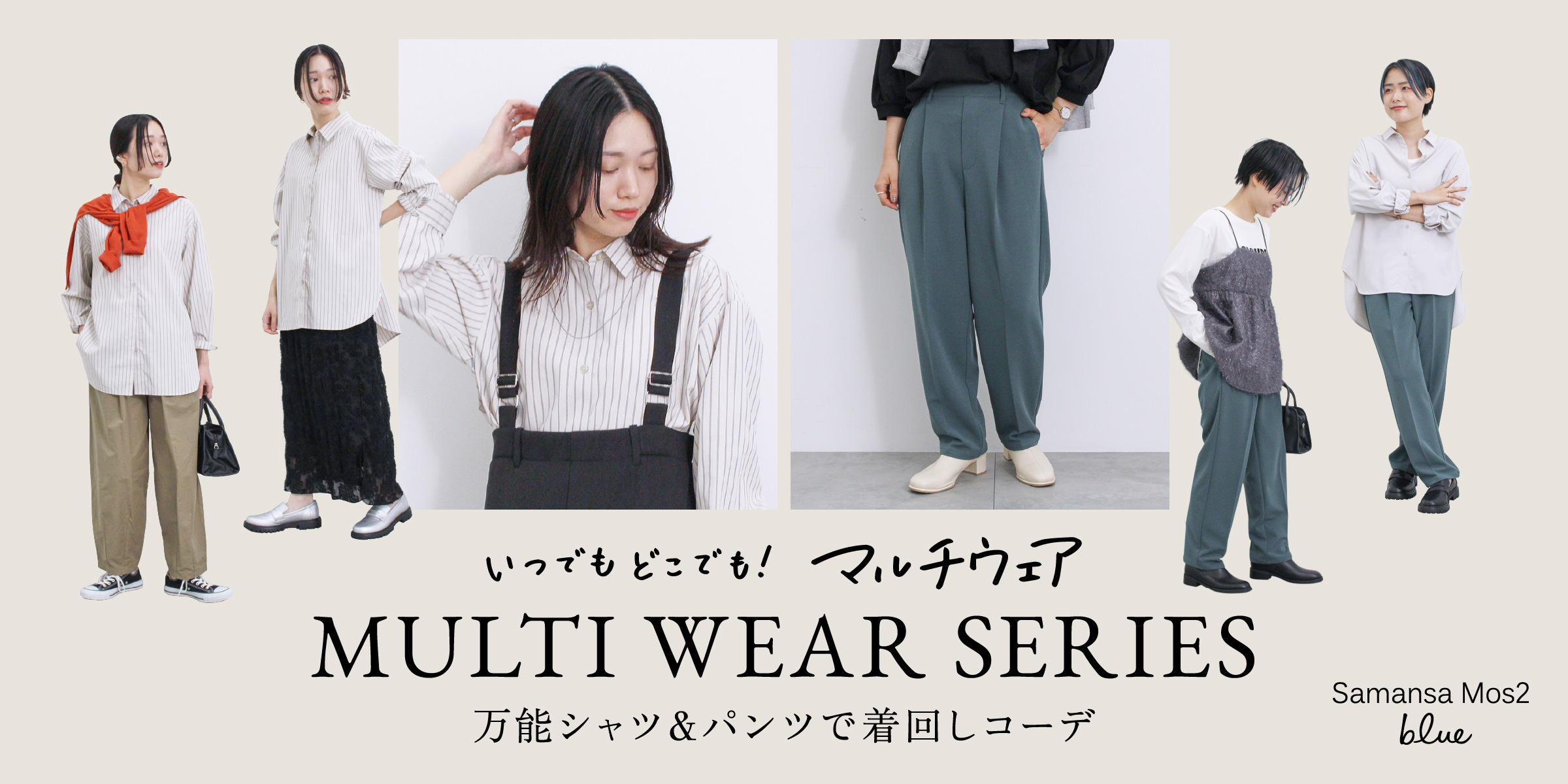 いつでもどこでも！マルチウェアMULTI WEAR SERIES 万能シャツ＆パンツで着回しコーデ Samansa Mos2 blue