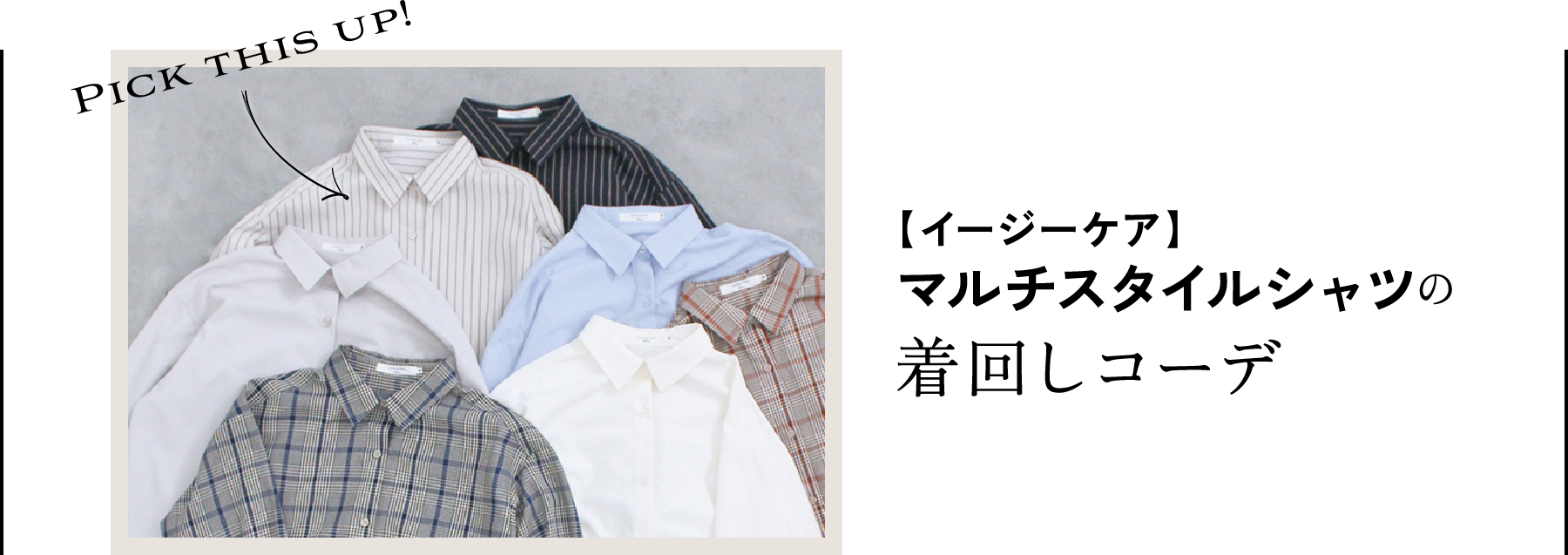 Pick this up!【イージーケア】マルチスタイルシャツの着回しコーデ