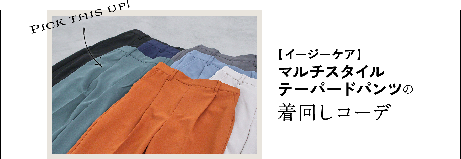 Pick this up!【イージーケア】マルチスタイルテーパードパンツの着回しコーデ