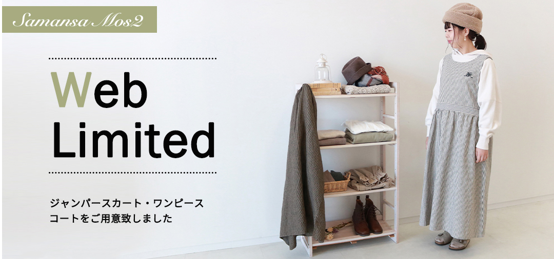 WEB 限定商品
