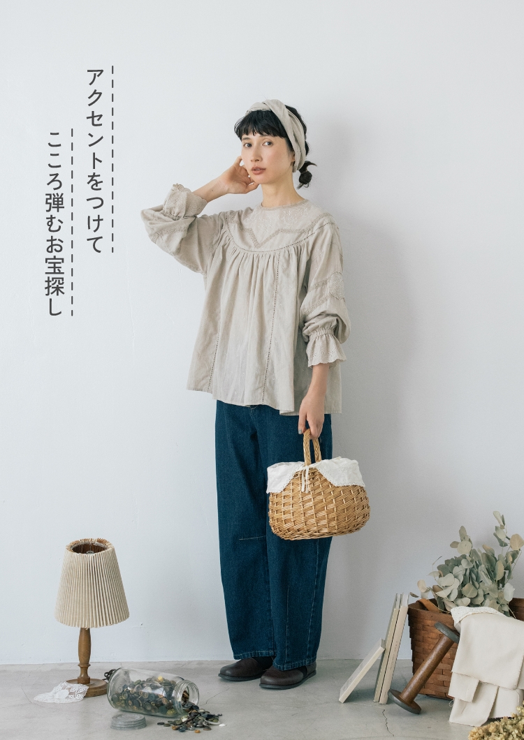 アクセントをつけてこころ弾むお宝探し