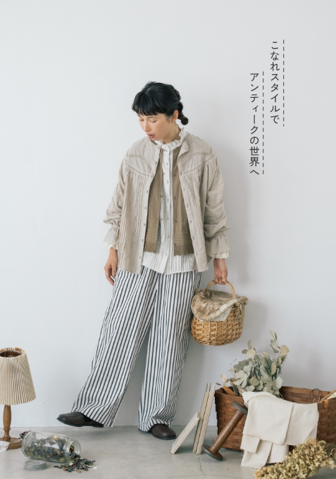 こなれスタイルでアンティークの世界へ