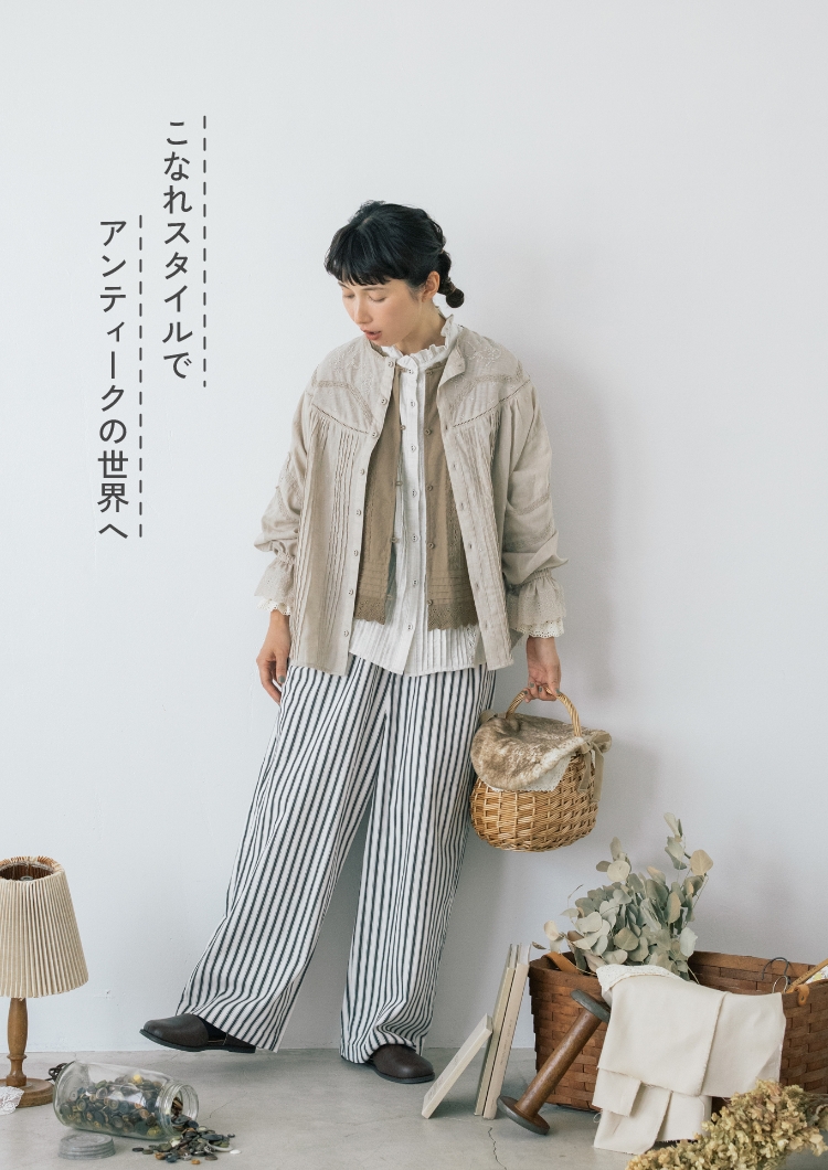 こなれスタイルでアンティークの世界へ