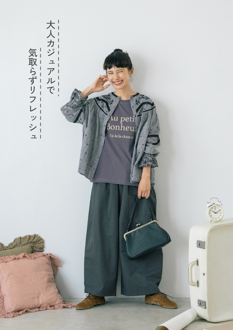 大人カジュアルで気取らずリフレッシュ