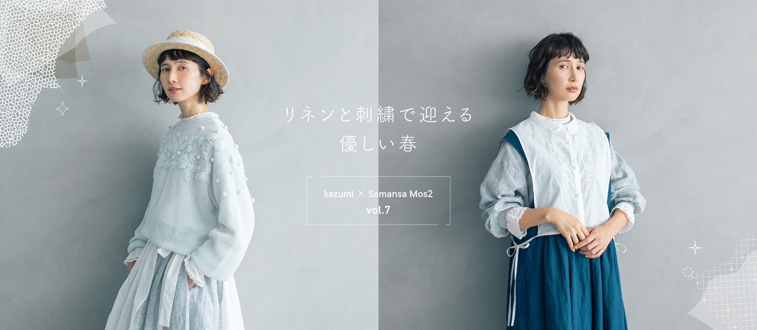 リネンと刺繍で迎える優しい春 kazumi × Samansa Mos2 vol.07