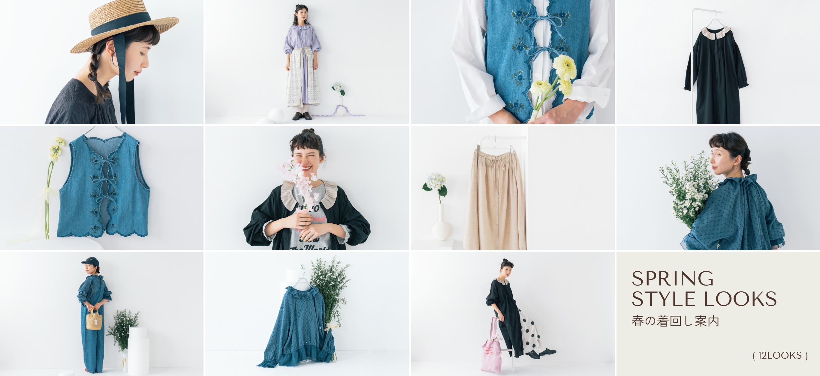 SPRING STYLE LOOKS 春の着回し案内(12LOOKS)