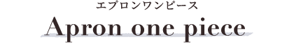 Apron one piece エプロンワンピース