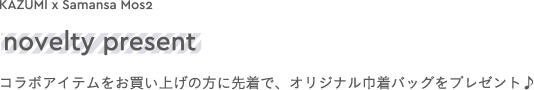 コラボアイテムをお買い上げの方に先着で、オリジナル巾着バッグをプレゼント