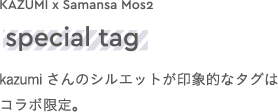 kazumiさんのシルエットが印象的なタグはコラボ限定