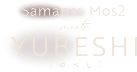 Samansa Mos2 meets YUBESHI （ゆべし）