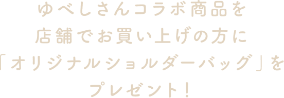 ゆべしさんコラボ商品を店舗でお買い上げの方に「オリジナルショルダーバッグ」をプレゼント！