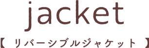 jacket【リバーシブルジャケット】