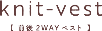 knit-vest【前後 2WAY ベスト】