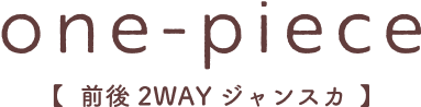 one-piece【前後 2WAY ジャンスカ】