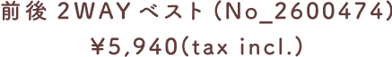 前後 2WAY ベスト（No_2600474） ¥5,940（tax incl.）