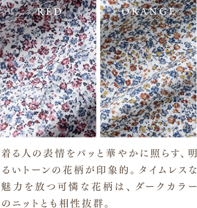 着る人の表情をパッと華やかに照らす、明るいトーンの花柄が印象的。タイムレスな魅力を放つ可憐な花柄は、ダークカラーのニットとも相性抜群。