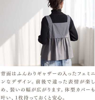 背面はふんわりギャザーの入ったフェミニンなデザイン。前後で違った表情が楽しめ、装いの幅が広がります。体型カバーも叶い、1枚持っておくと安心。