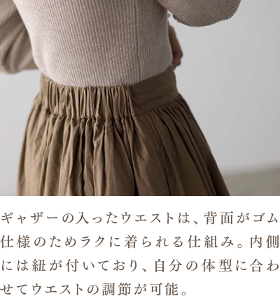 ギャザーの入ったウエストは、背面がゴム仕様のためラクに着られる仕組み。内側には紐が付いており、自分の体型に合わせてウエストの調節が可能。