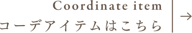 Coordinate item コーデアイテムはこちら
