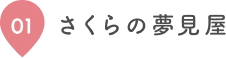 01 さくらの夢見屋