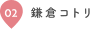 02 鎌倉コトリ
