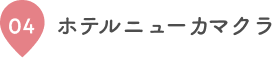04 ホテルニューカマクラ