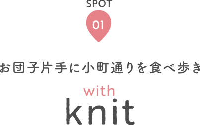 SPOT 01 お団子片手に小町通りを食べ歩き with knit