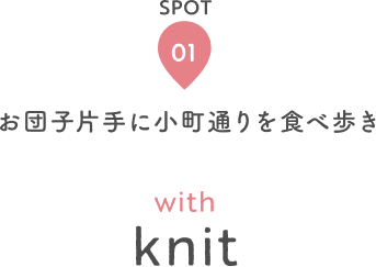 SPOT 01 お団子片手に小町通りを食べ歩き with knit