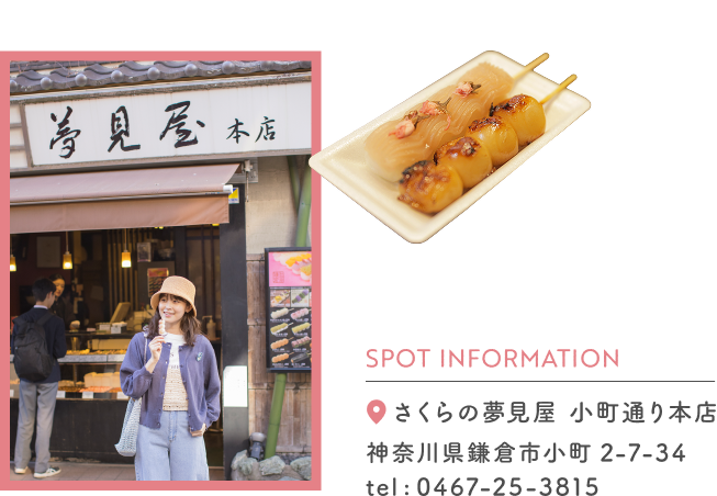 SPOT INFORMATION さくらの夢見屋 小町通り本店 神奈川県鎌倉市小町 2-7-34 tel:0467-25-3815