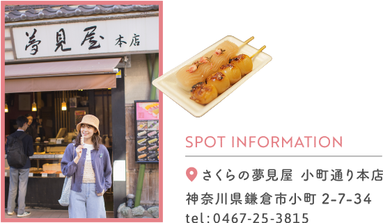 SPOT INFORMATION さくらの夢見屋 小町通り本店 神奈川県鎌倉市小町 2-7-34 tel:0467-25-3815