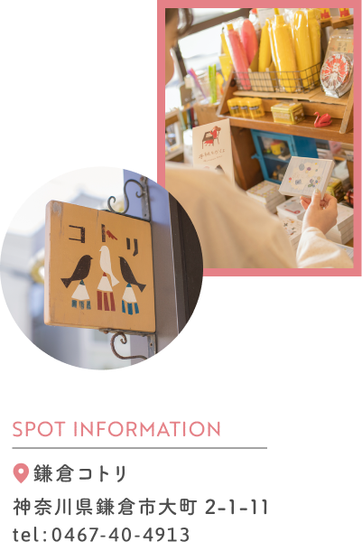 SPOT INFORMATION 鎌倉コトリ 神奈川県鎌倉市大町 2-1-11 tel:0467-40-4913