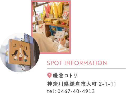 SPOT INFORMATION 鎌倉コトリ 神奈川県鎌倉市大町 2-1-11 tel:0467-40-4913
