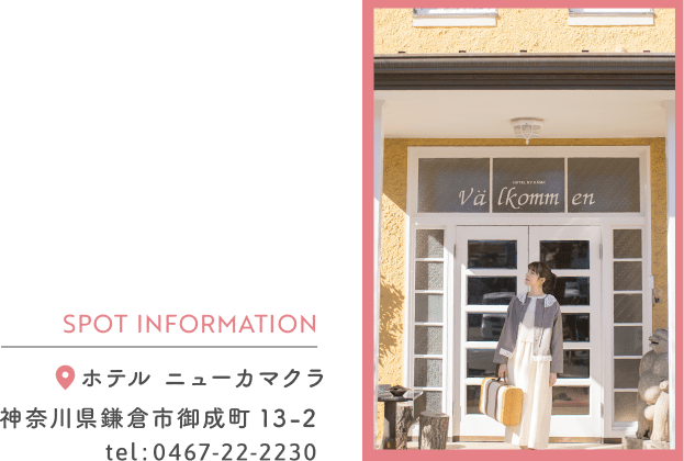 SPOT INFORMATION ホテルニューカマクラ 神奈川県鎌倉市御成町 13-2 tel:0467-22-2230