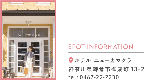 SPOT INFORMATION ホテルニューカマクラ 神奈川県鎌倉市御成町 13-2 tel:0467-22-2230