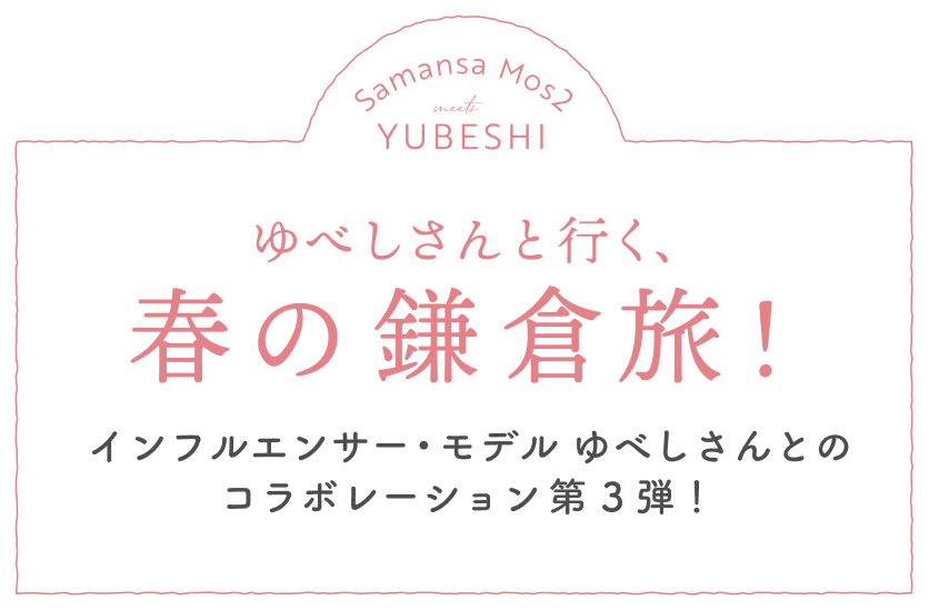 ゆべしさんと行く、春の鎌倉旅！ インフルエンサー・モデル ゆべしさんとのコラボレーション第3弾！