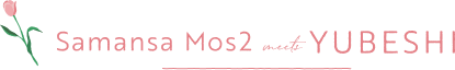 Samansa Mos2 meets YUBESHI （ゆべし）
