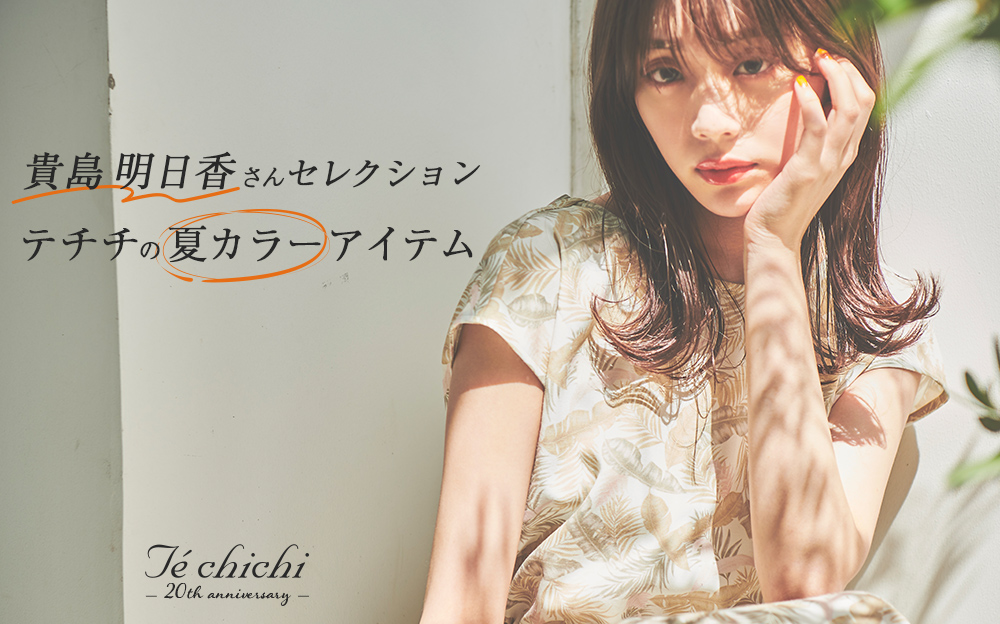 貴島明日香さんセレクション テチチの夏カラーアイテム