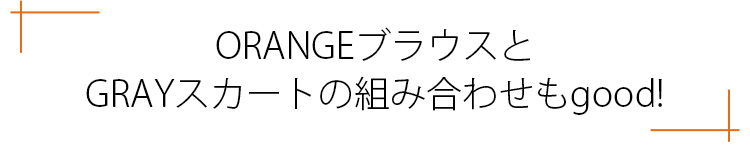 ORANGEブラウスとGRAYスカートの組み合わせもgood!