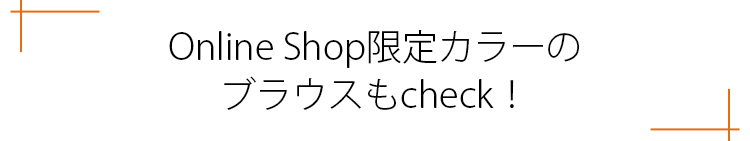 Online Shop限定カラーのブラウスもcheck！