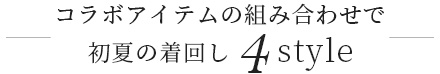 コラボアイテムの組み合わせで初夏の着回し4style