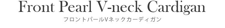 Front Pearl V-neck Cardigan フロントパールVネックカーディガン