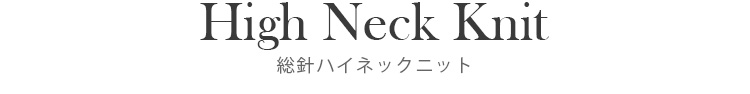 High Neck Knit 総針ハイネックニット
