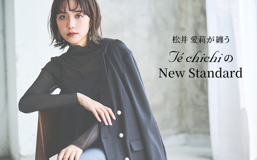 松井 愛莉が纏う Te chichiのNew Standard