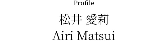 松井愛莉