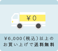 ¥6,000（税込）以上のお買い上げで送料無料！